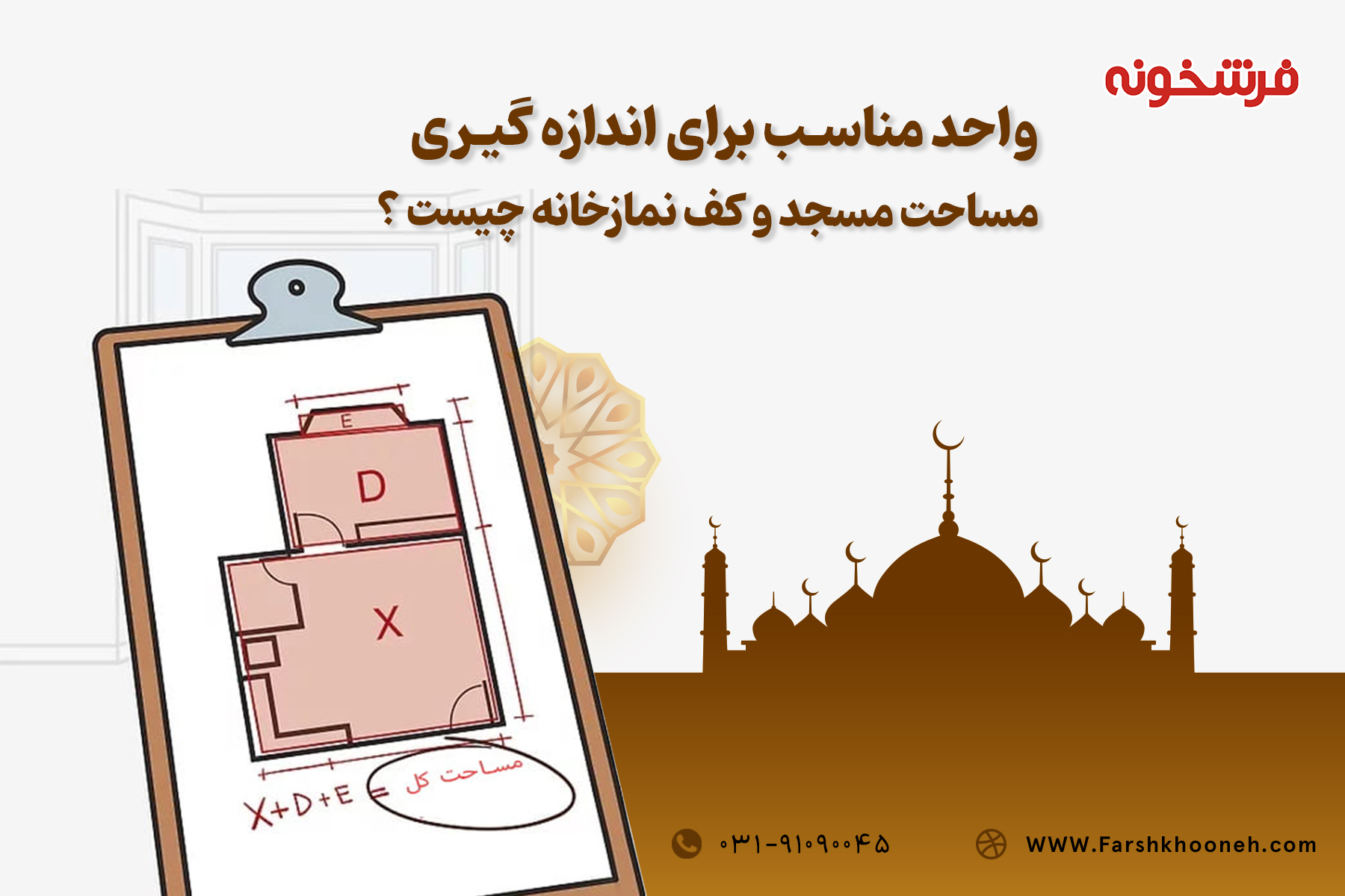 واحد مناسب برای اندازه گیری مساحت کف نمازخانه و مسجد چیست? فرشخونه