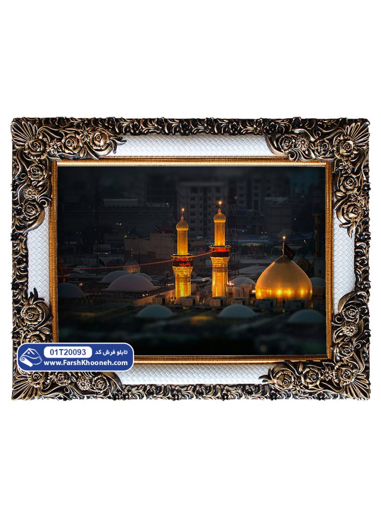 تابلو فرش طرح بارگاه امام حسین (ع) کد 20093