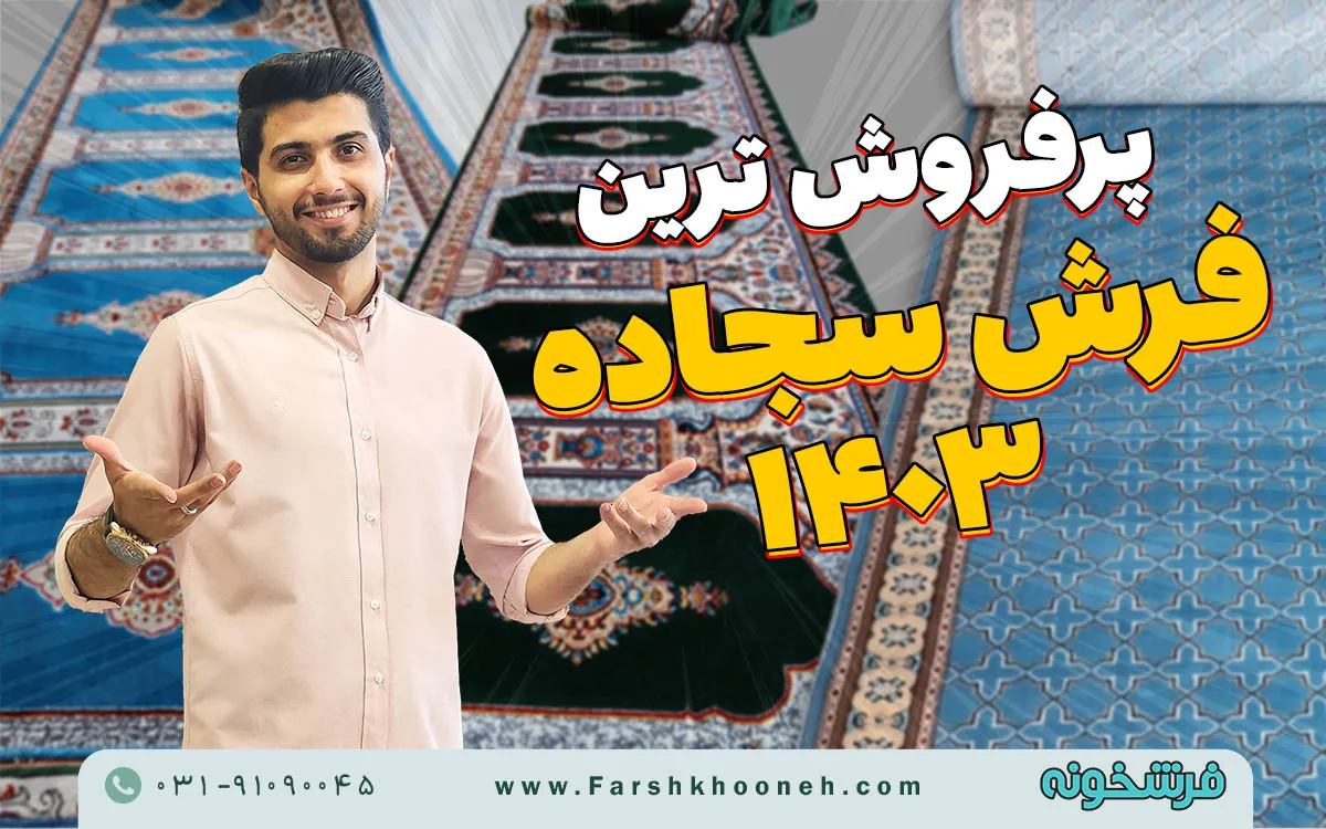 پرفروش ترین طرح فرش سجاده ای 1403 - فرشخونه
