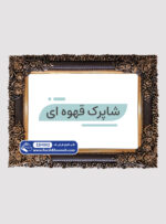 قاب شاپرک قهوه ای کد 32H002