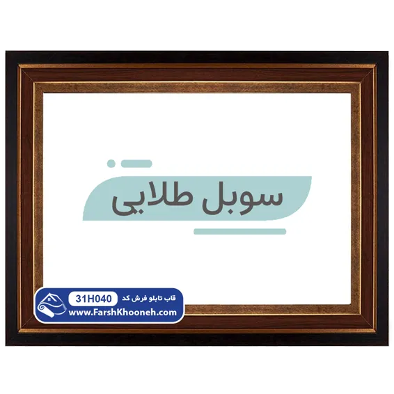 قاب تابلو فرش طرح سوبل طلایی پی وی سی کد 31H040
