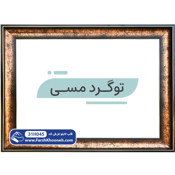 قاب تابلو فرش طرح توگرد مسی کد 31H045
