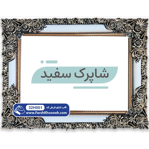 قاب شاپرک چوبی کد 32H001 سفید