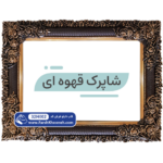 قاب شاپرک قهوه ای