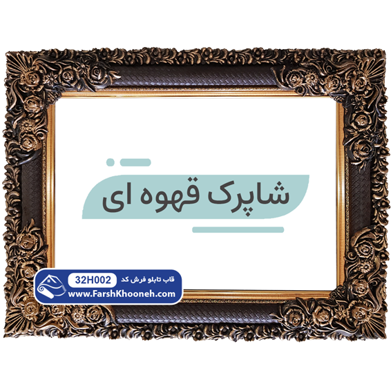 قاب شاپرک قهوه ای