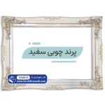 قاب تابلو فرش طرح پرند چوبی سفید