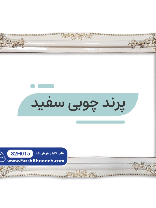 قاب تابلو فرش طرح پرند چوبی سفید