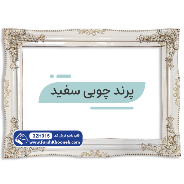 قاب تابلو فرش طرح پرند چوبی سفید
