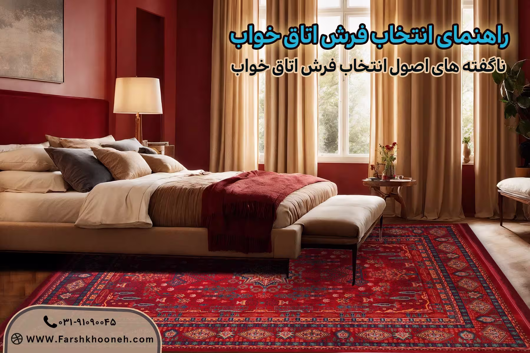 راهنمای خرید فرش اتاق خواب؛ اصول انتخاب فرش اتاق خواب 