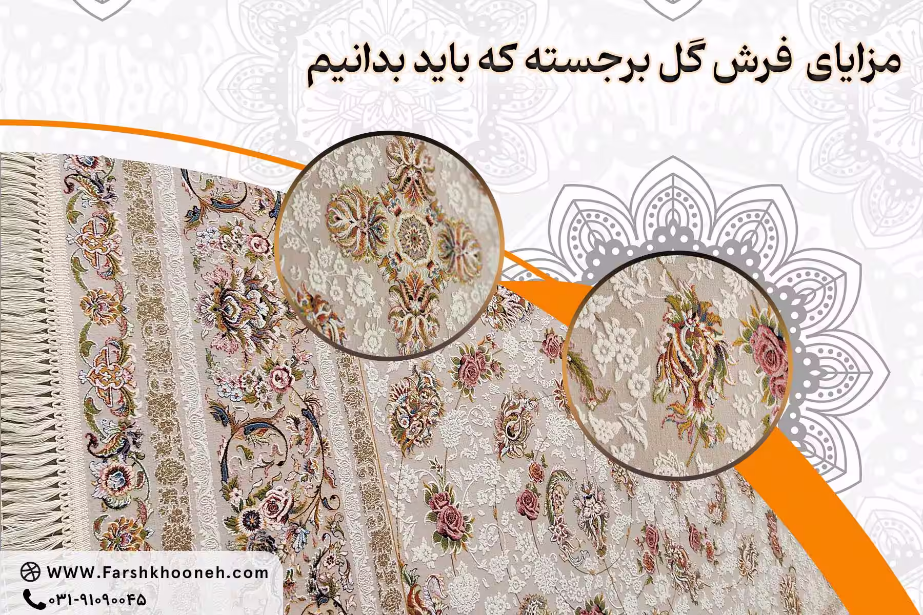 مزایای فرش گل برجسته که باید بدانید - فرشخونه