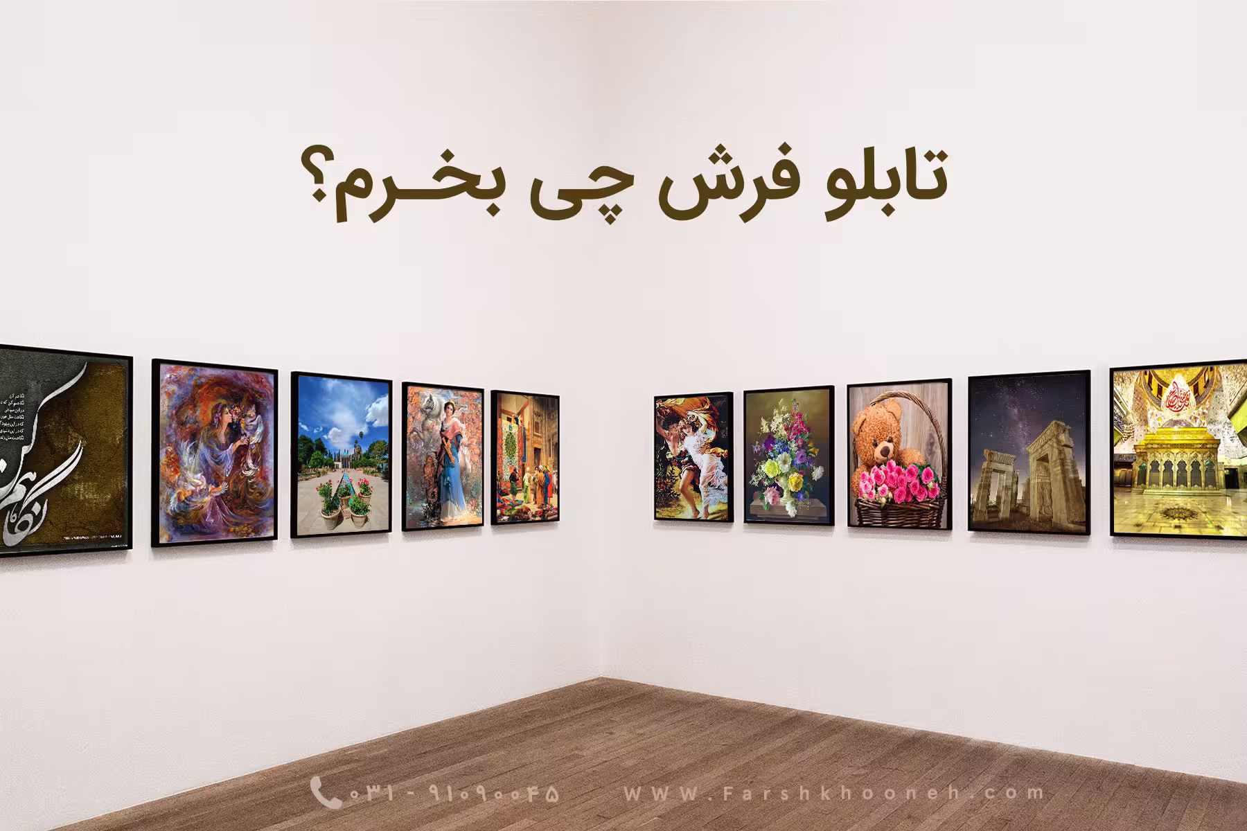 همه چیز درباره انتخاب بهترین طرح تابلو فرش - فرشخونه