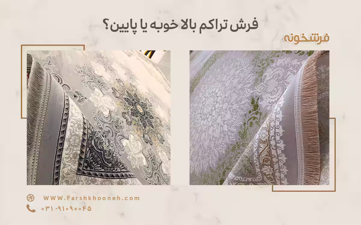 فرش تراکم بالا بهتر است یا تراکم پایین؟ - فرشخونه
