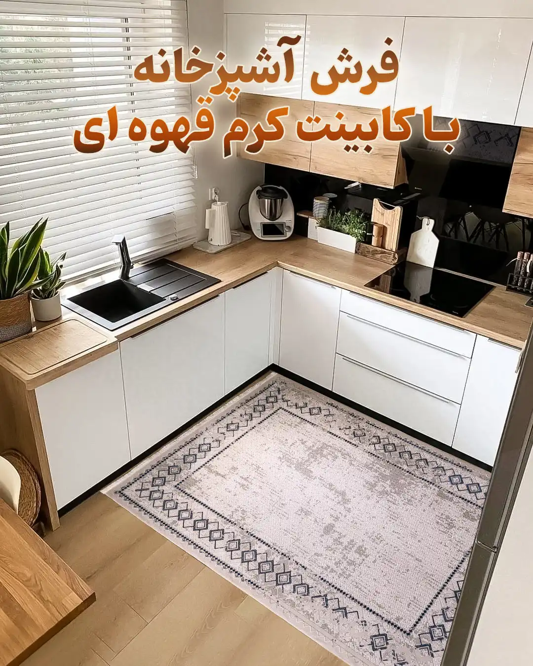 بهترین فرش آشپزخانه با کابینت کرم قهوه ای کد 22F442038