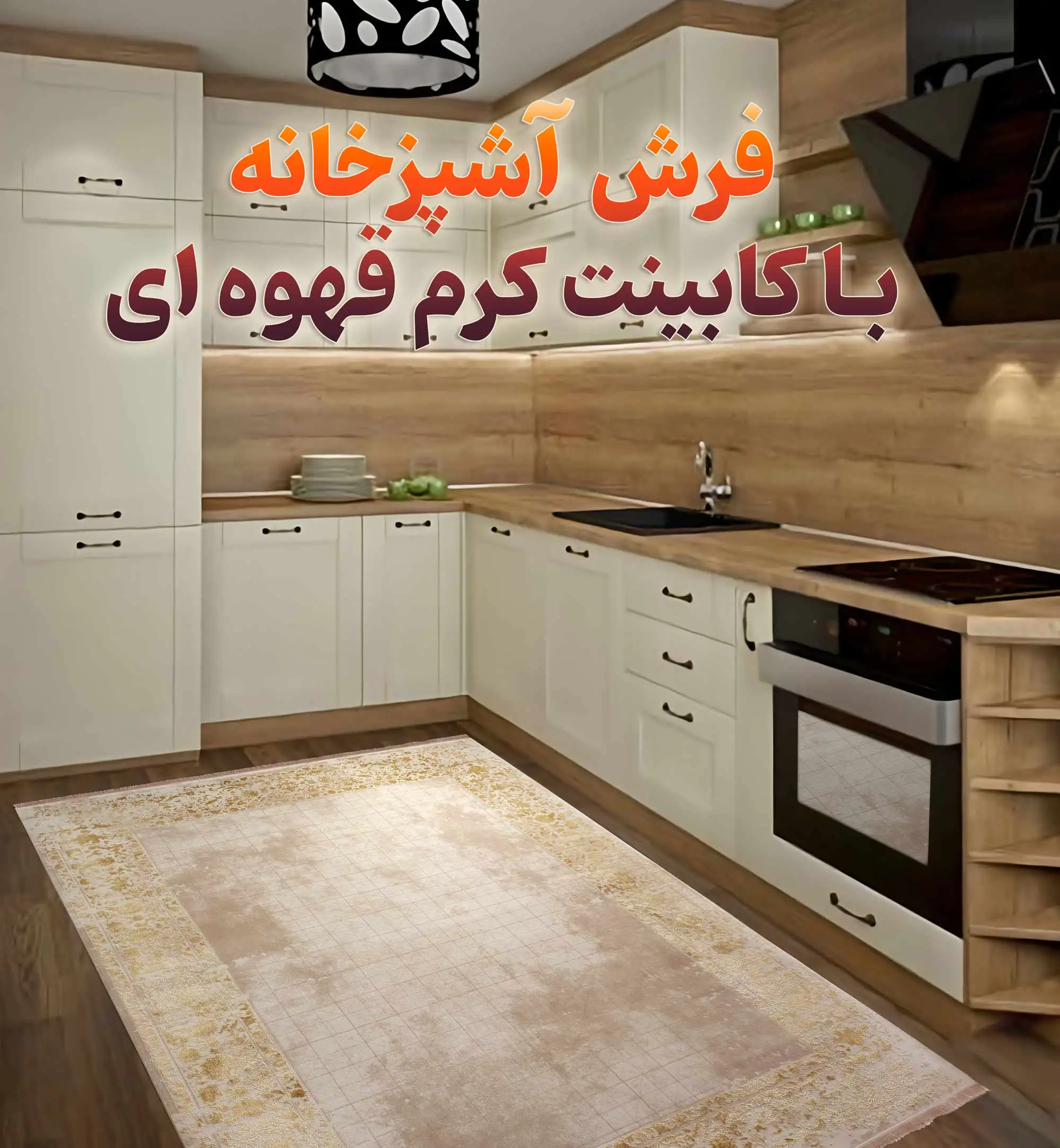 بهترین فرش آشپزخانه با کابینت کرم قهوه ای کد 22F771020 