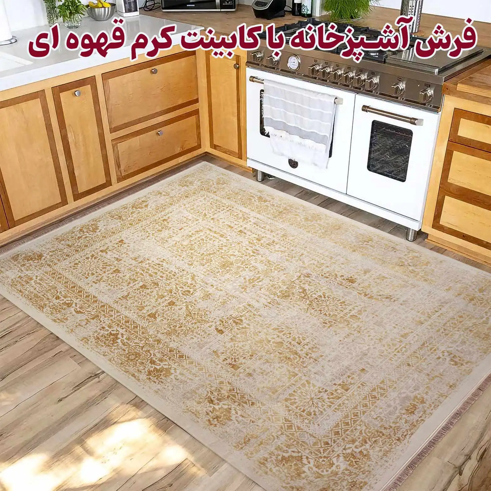بهترین فرش آشپزخانه با کابینت کرم قهوه ای کد 22F771028