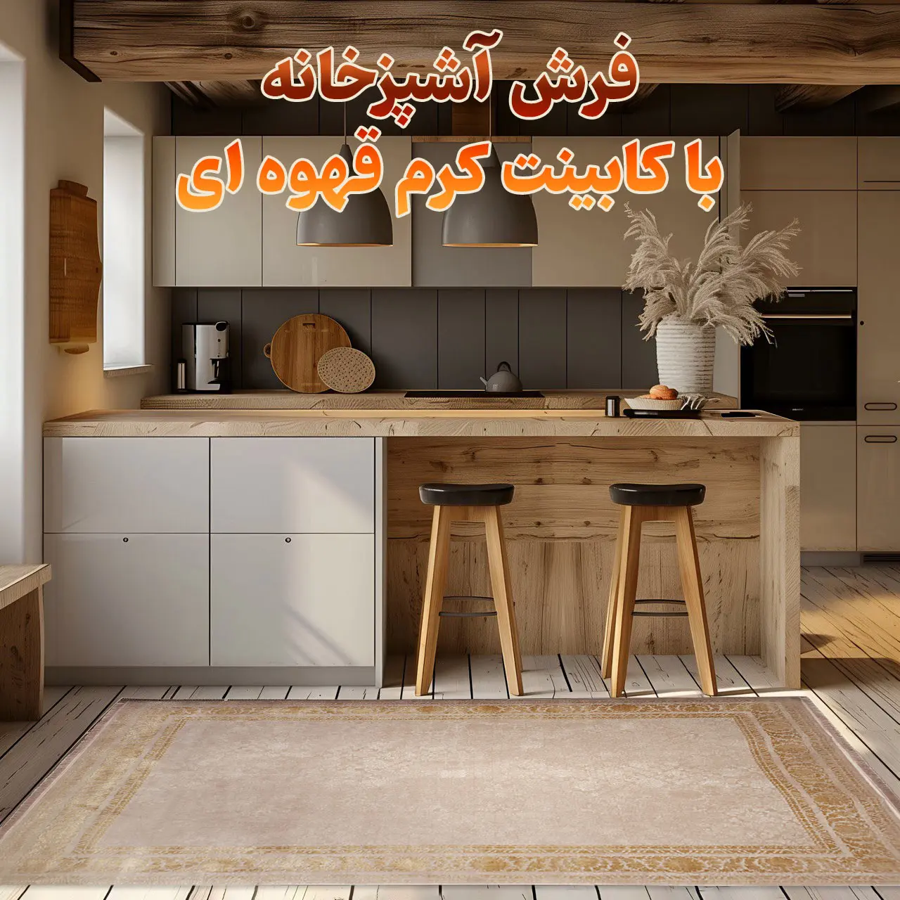 بهترین فرش آشپزخانه با کابینت کرم قهوه ای کد 22F771059