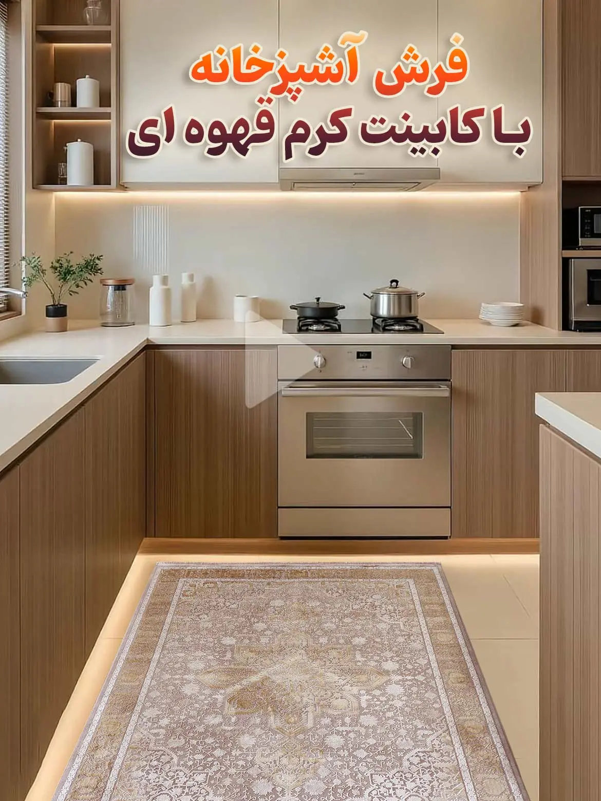 بهترین فرش آشپزخانه با کابینت کرم قهوه ای کد 22F771205
