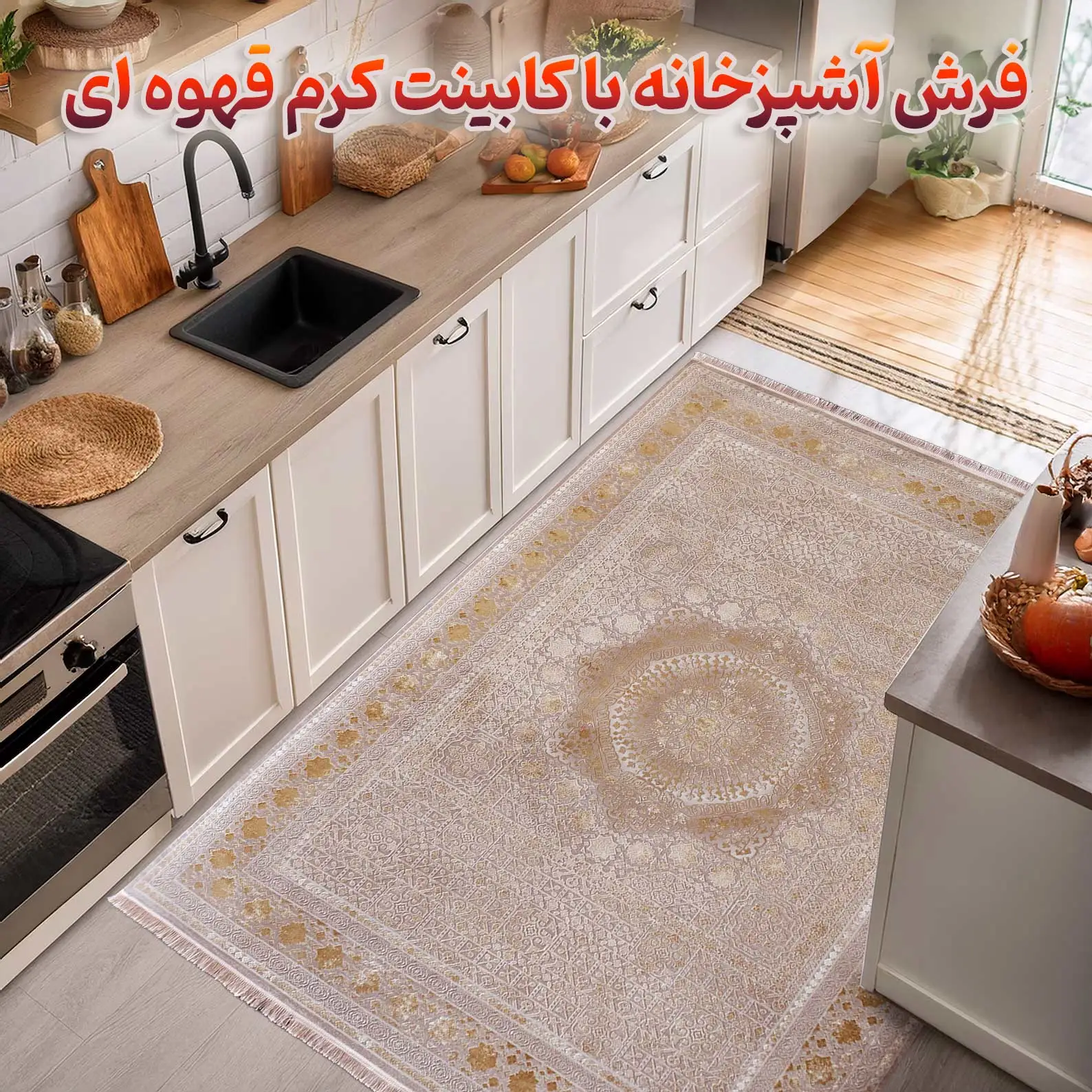 فرش آشپزخانه با کابینت کرم قهوه ای کد 22F771214