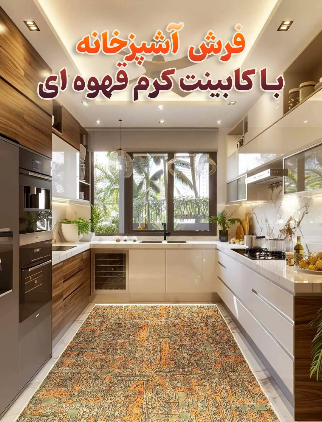 بهترین فرش آشپزخانه با کابینت کرم قهوه ای - کد 30M725AA0010