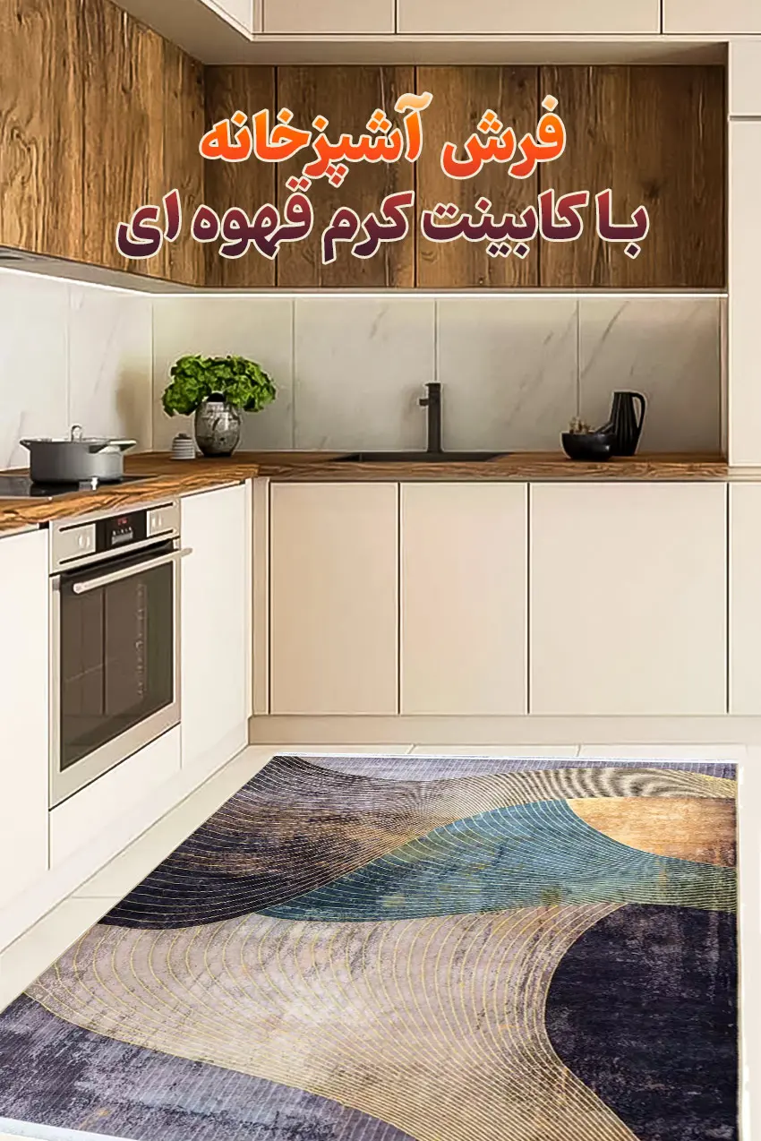 بهترین فرش آشپزخانه با کابینت کرم قهوه ای کد 30M725AA0070
