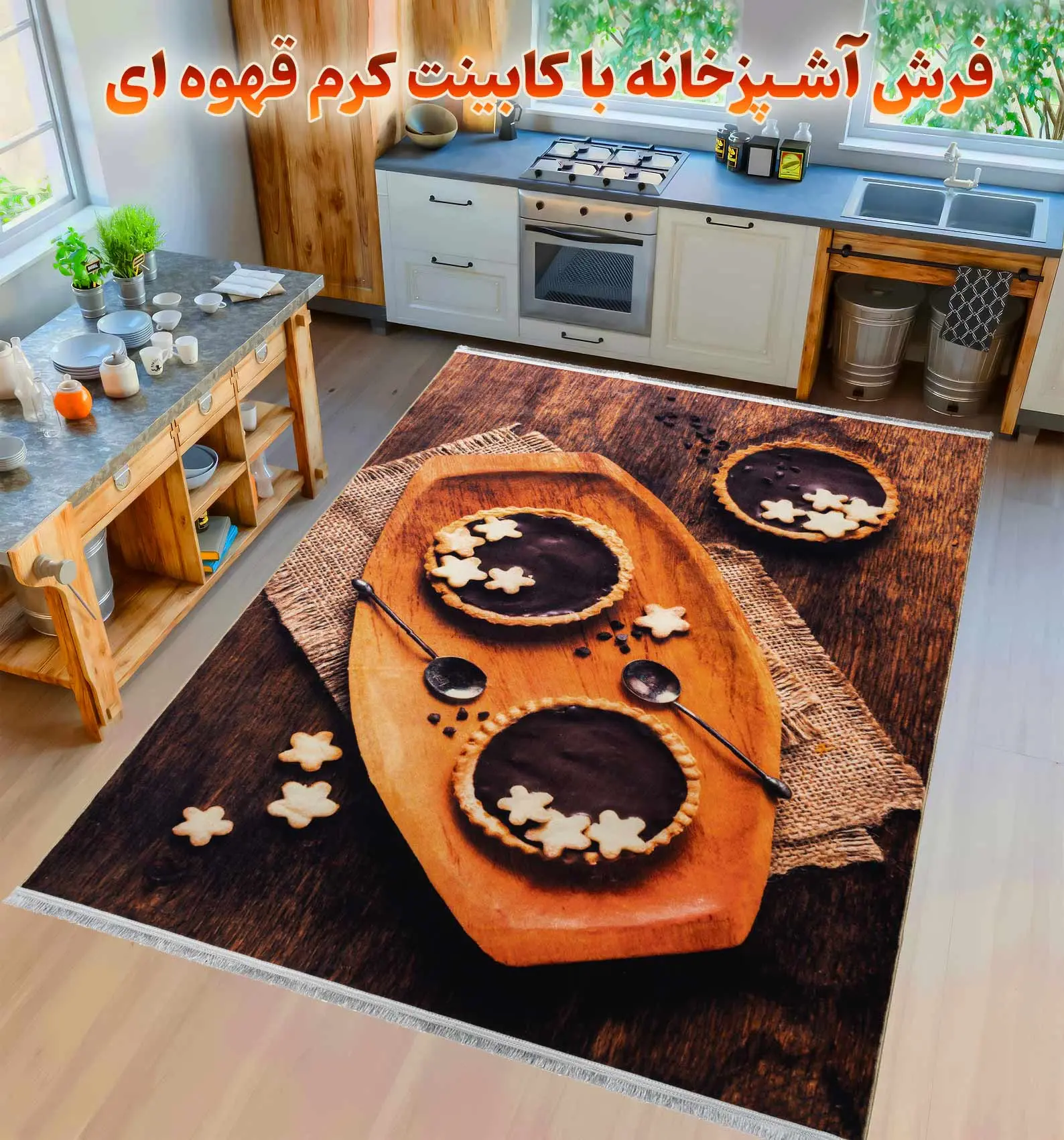 بهترین فرش آشپزخانه با کابینت کرم قهوه ای کد 30M74043090