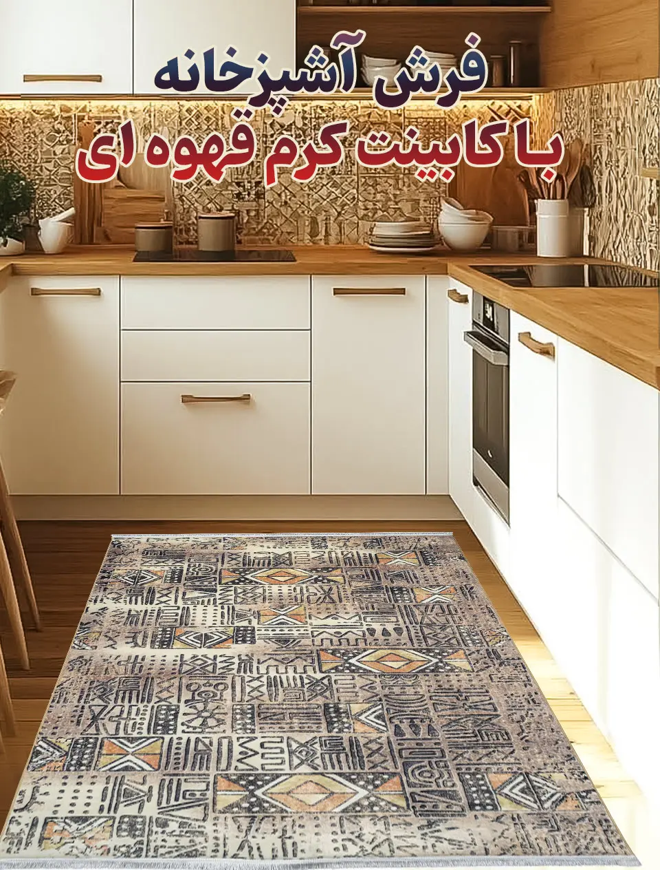 بهترین فرش آشپزخانه با کابینت کرم قهوه ای کد 30M74045090