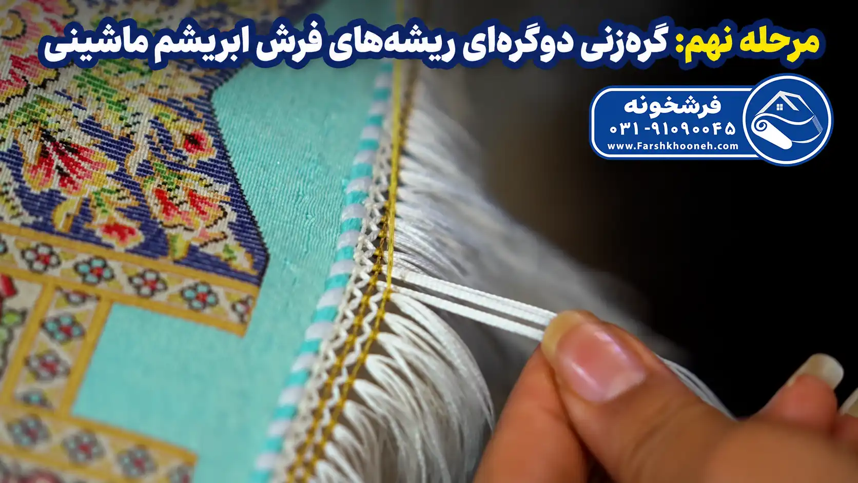 گره‌ زنی ریشه‌ های فرش ابریشم ماشینی