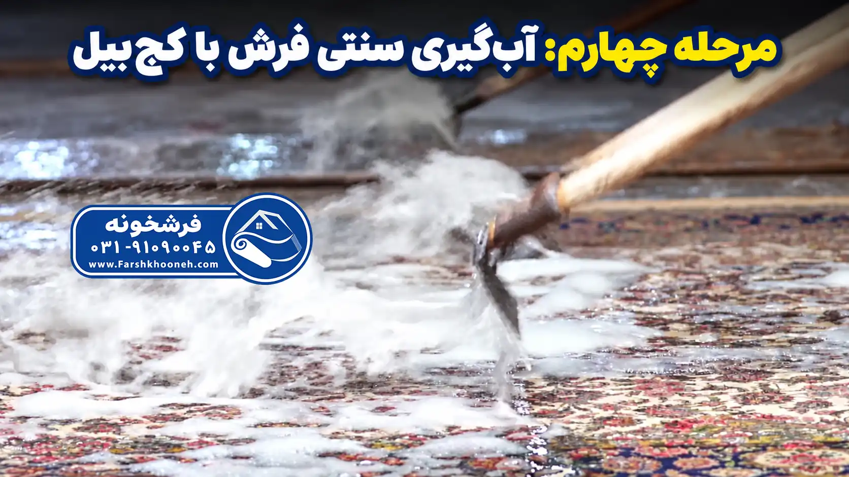 آب ‌گیری سنتی فرش ابریشم ماشینی با کج ‌بیل