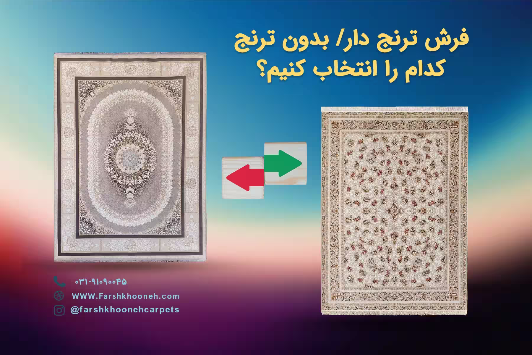 فرش ترنج دار یا بدون ترنج چی انتخاب کنیم.