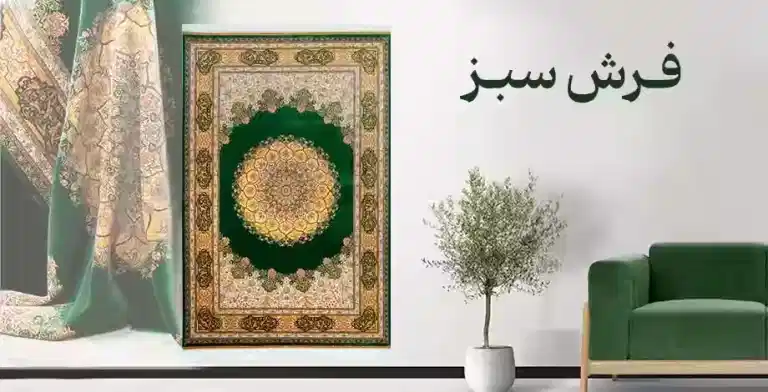 بنر فرش سبز - صفحه اصلی