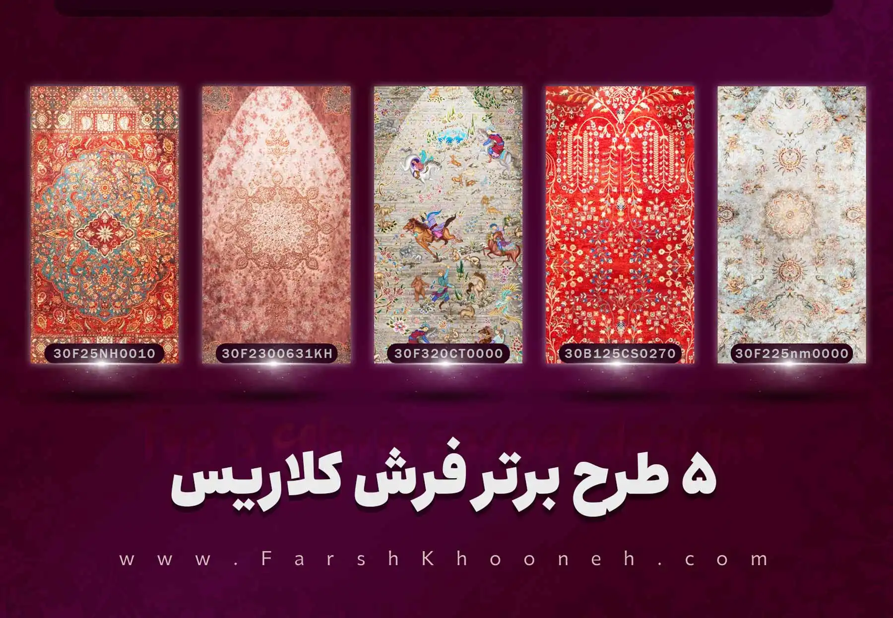 5 فرش پر فروش کلاریش کاشان