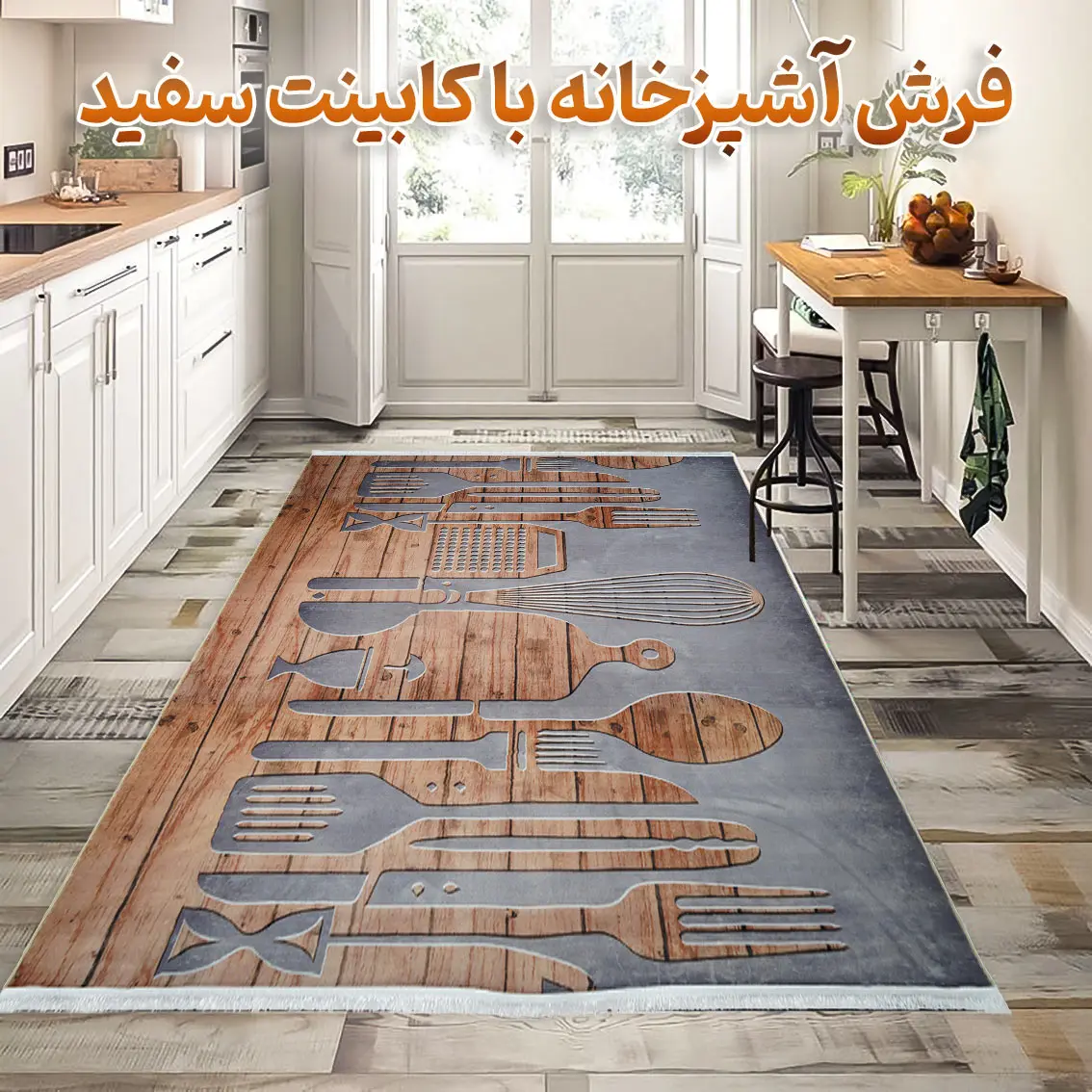 فرش آشپزخانه با کابینت سفید شماره یک - فرشخونه