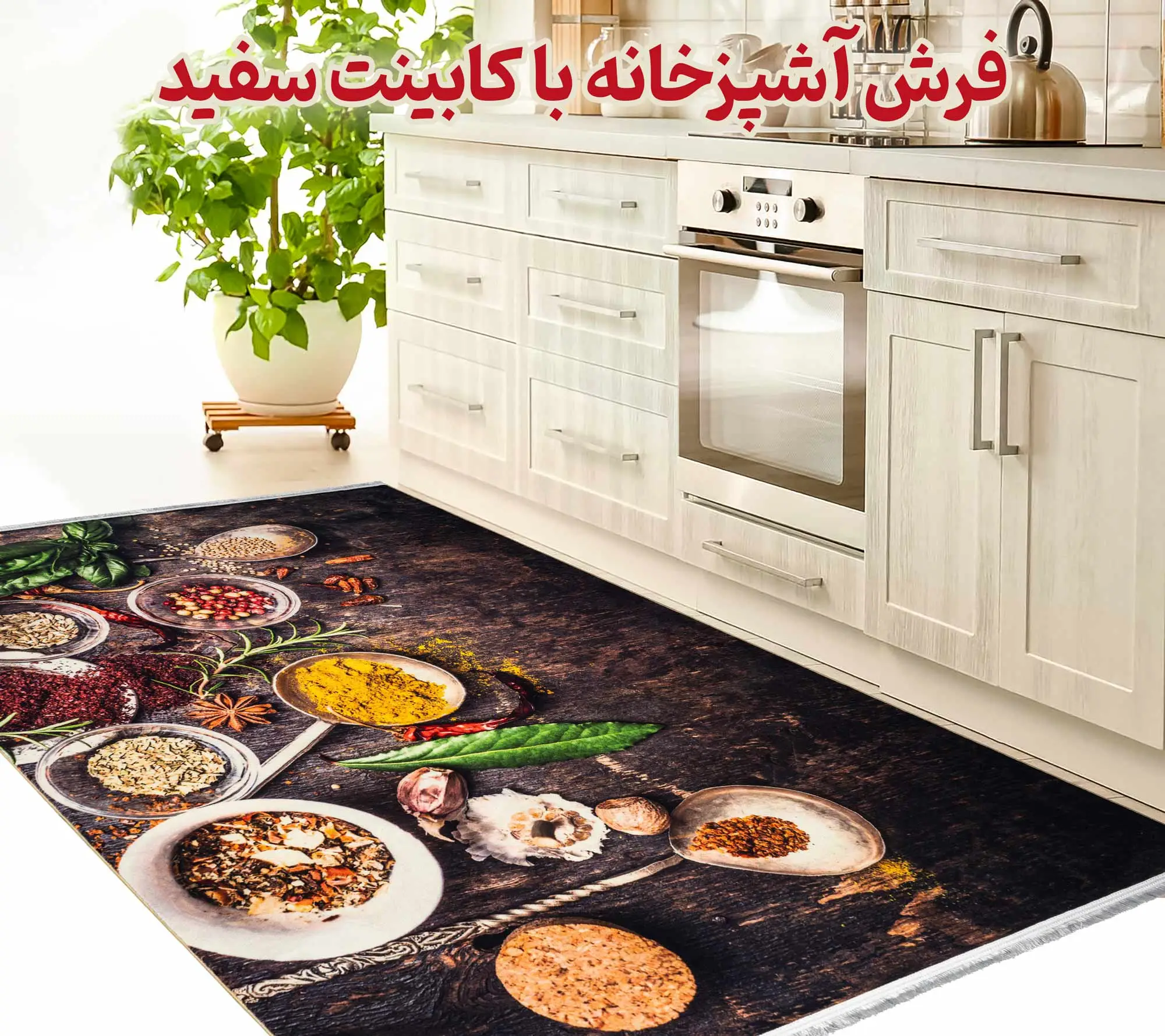 فرش آشپزخانه با کابینت سفید - شماره 2 - فرشخونه