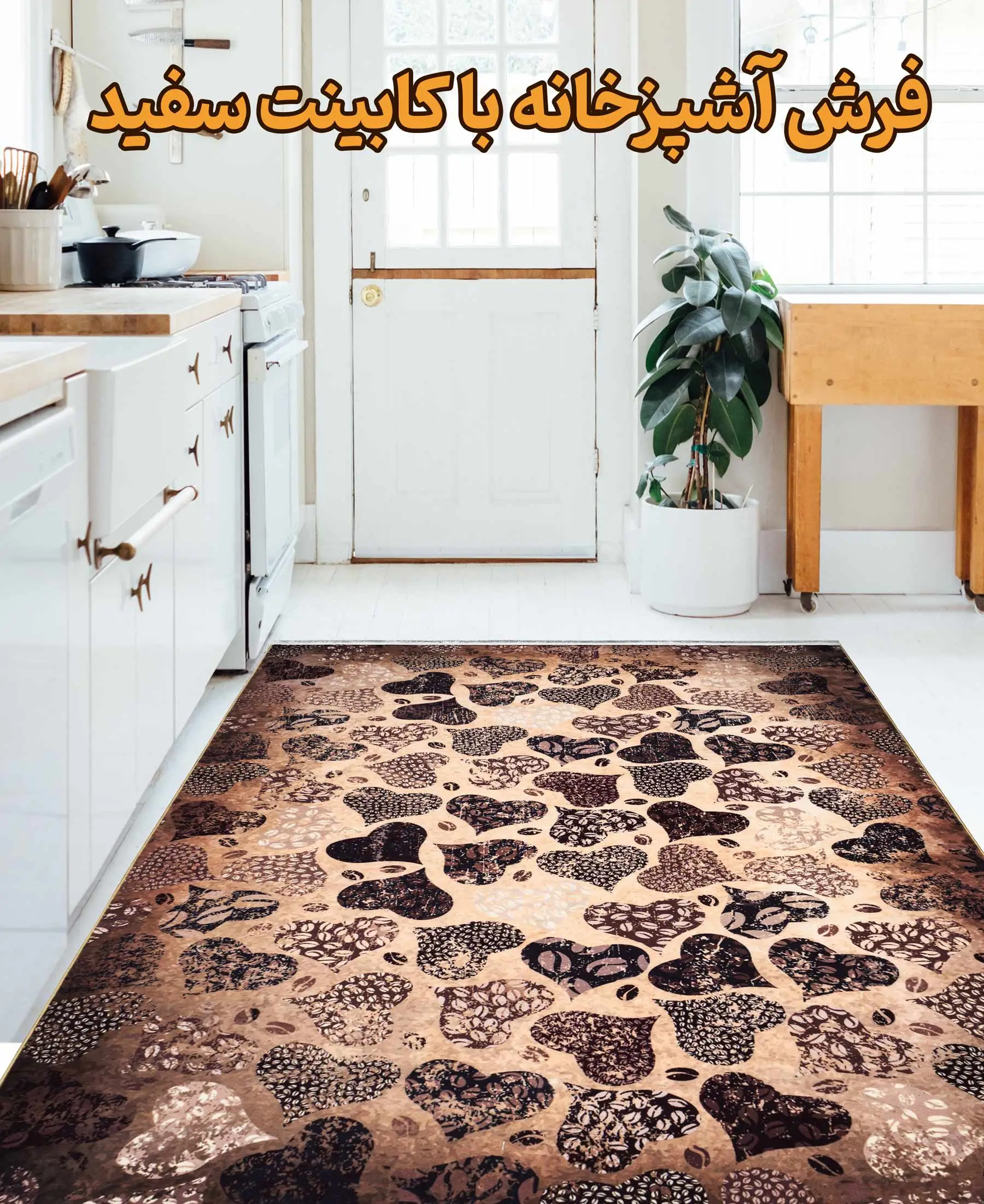 فرش آشپزخانه با کابینت سفید - شماره 3 - فرشخونه