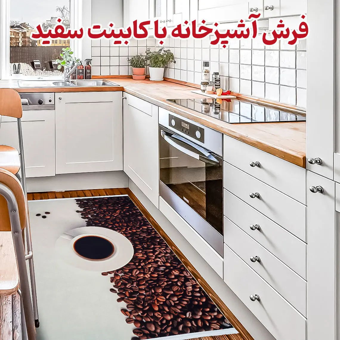 فرش آشپزخانه با کابیت سفید - شماره 5 - فرشخونه