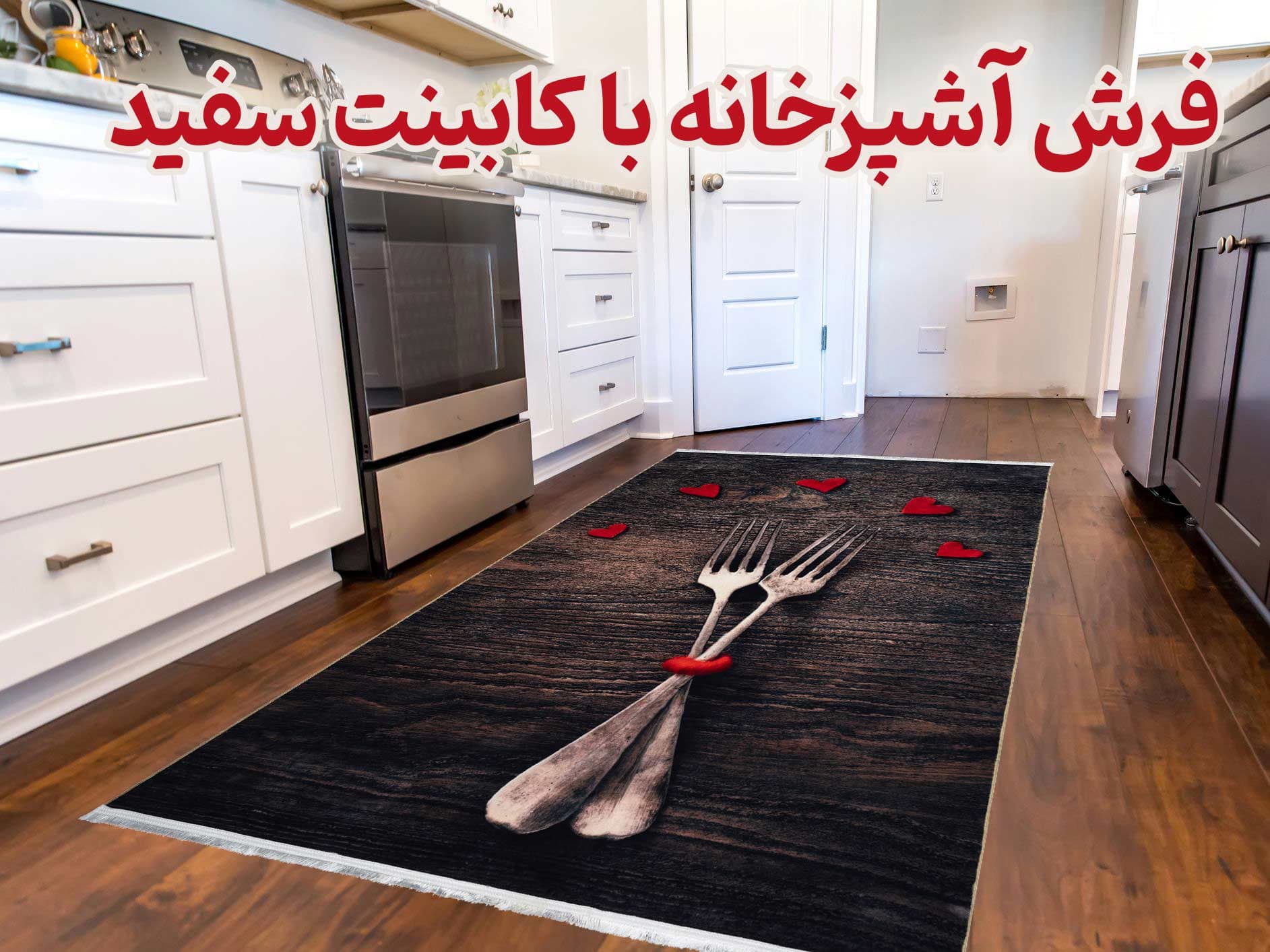 فرش آشپزخانه با کابینت سفید - شماره 7 - فرشخونه