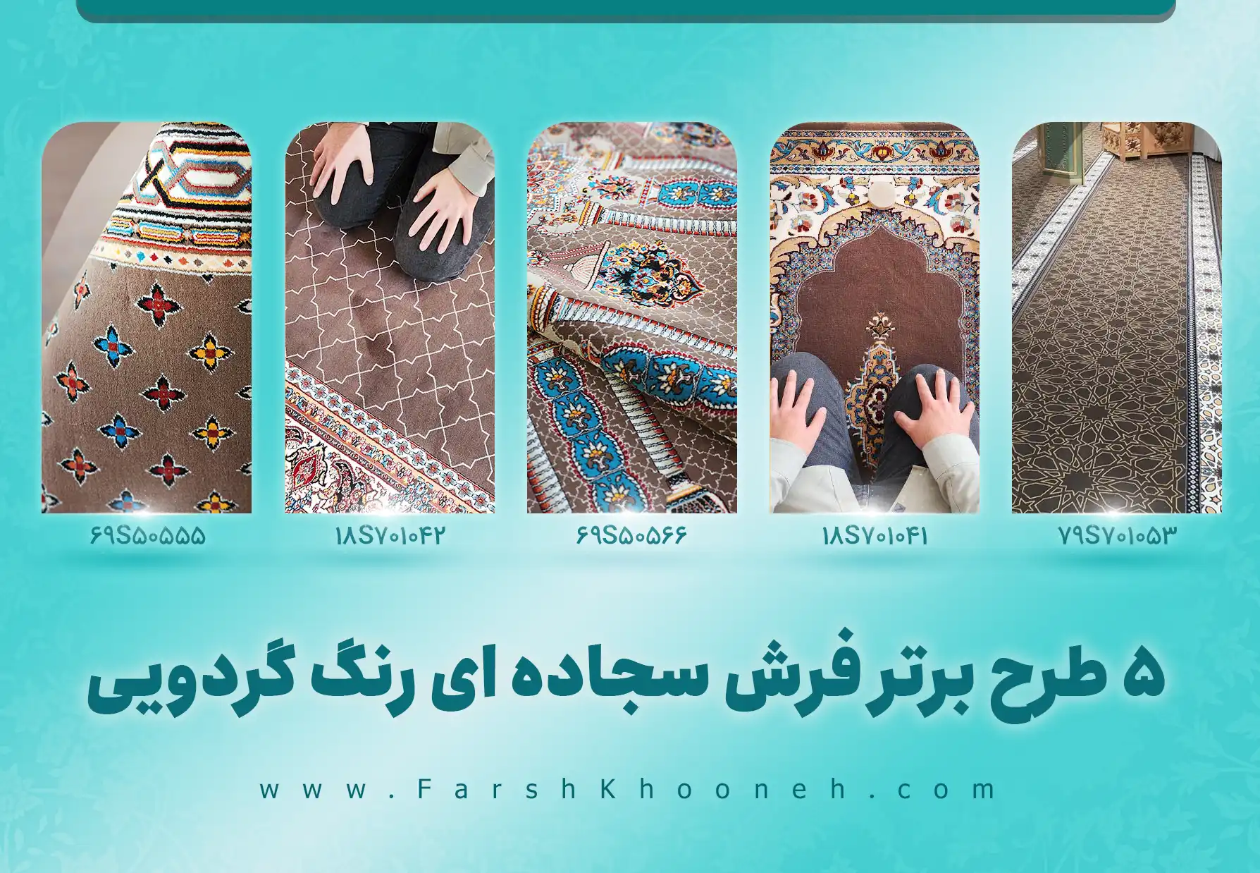 پرفروش ترین فرش سجاده ای رنگ گردویی