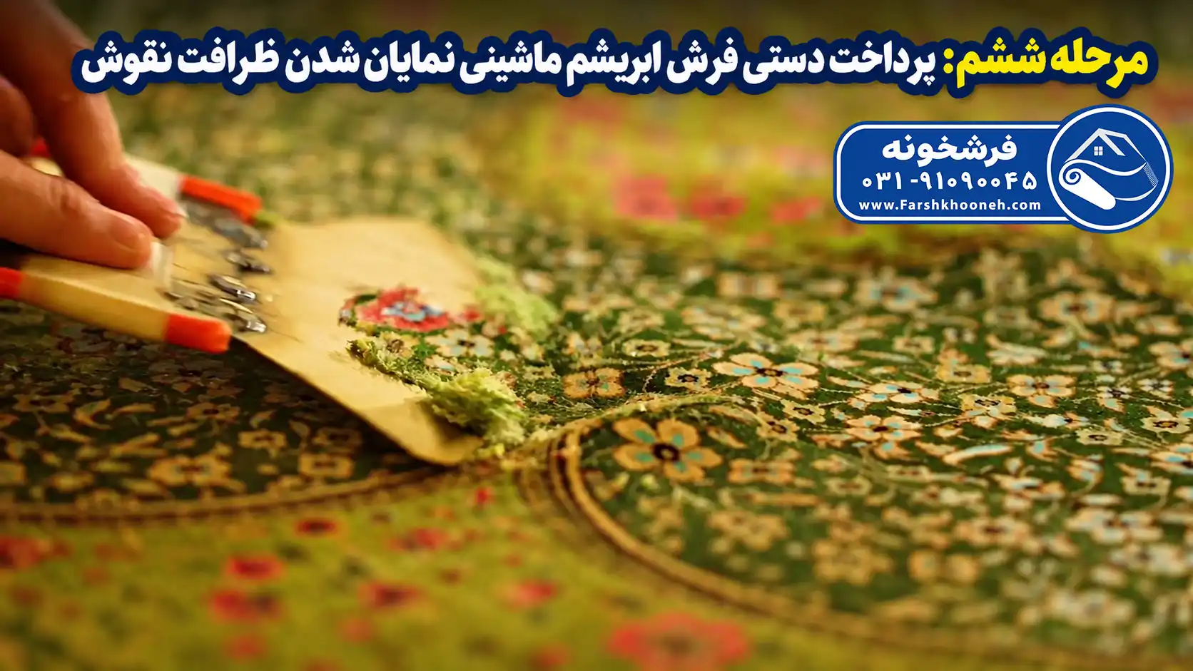 پرداخت دستی فرش ابریشم ماشینی؛ نمایان‌ شدن ظرافت نقوش