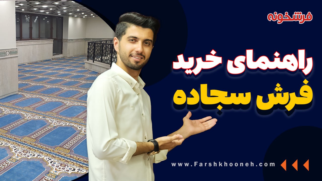 راهنمای خرید فرش سجاده ای