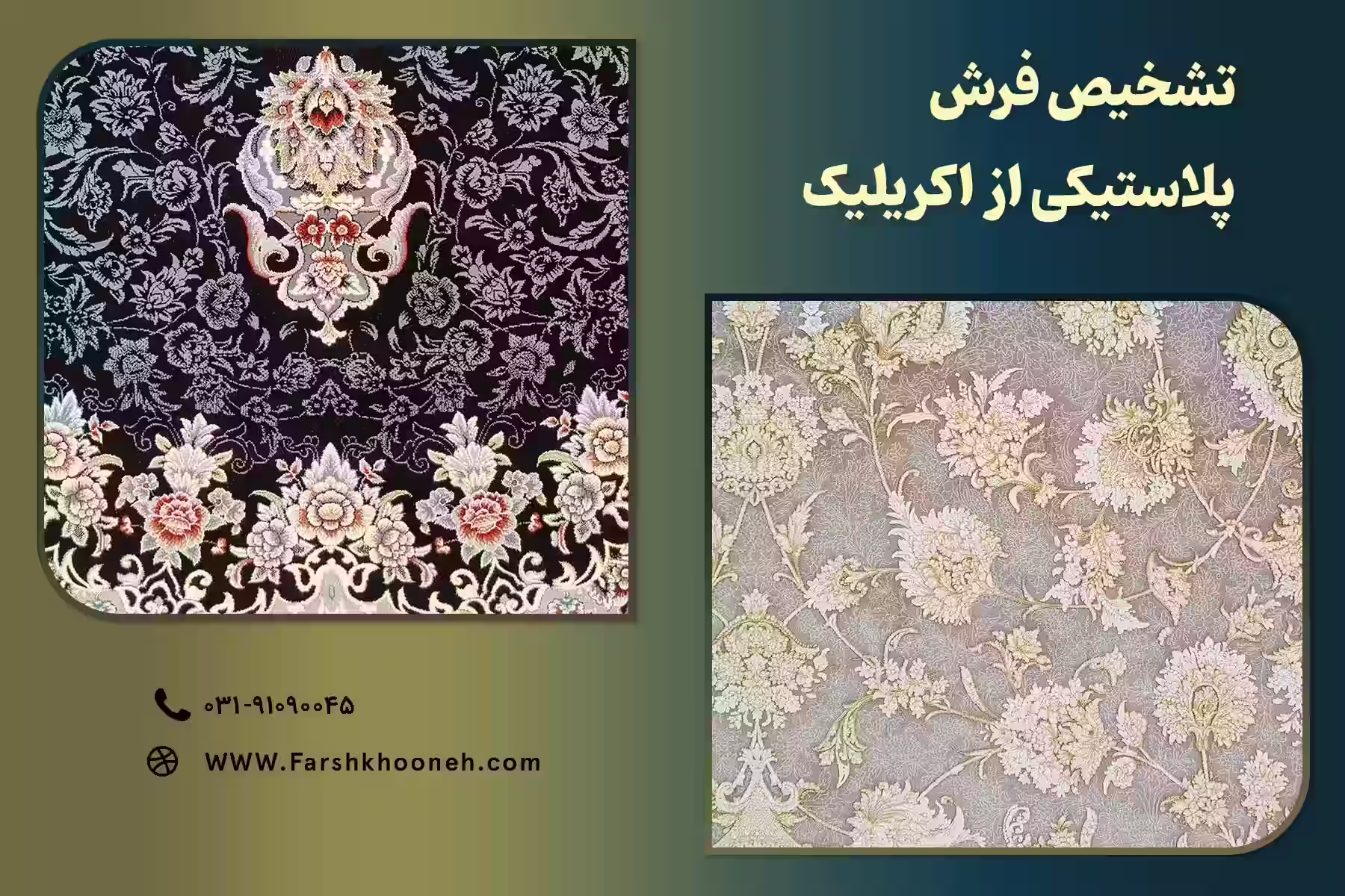 روش های تشخیص فرش پلاستیکی که نمی دانستید!