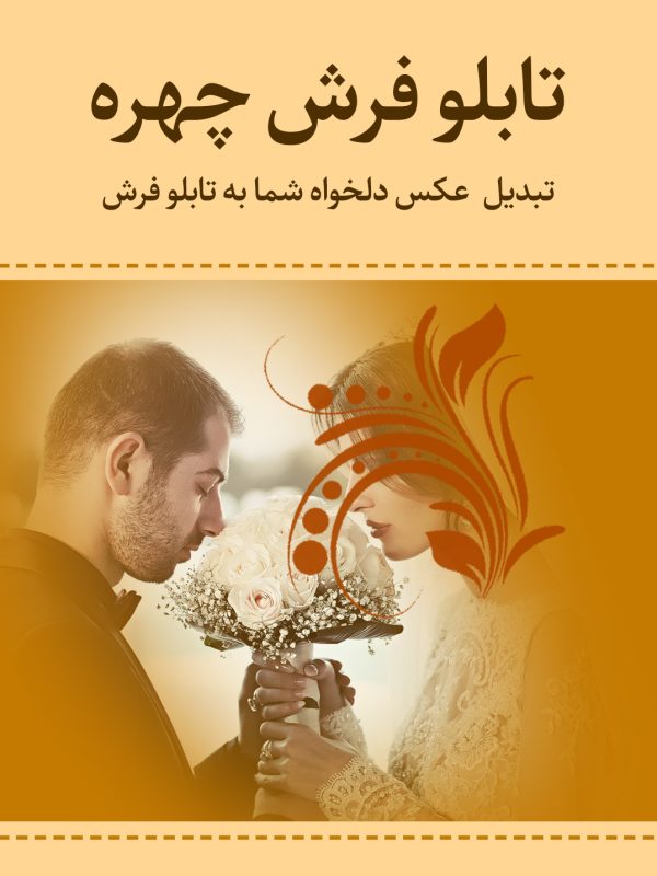 تابلو فرش تبدیل عکس به تابلو فرش کد 2022222