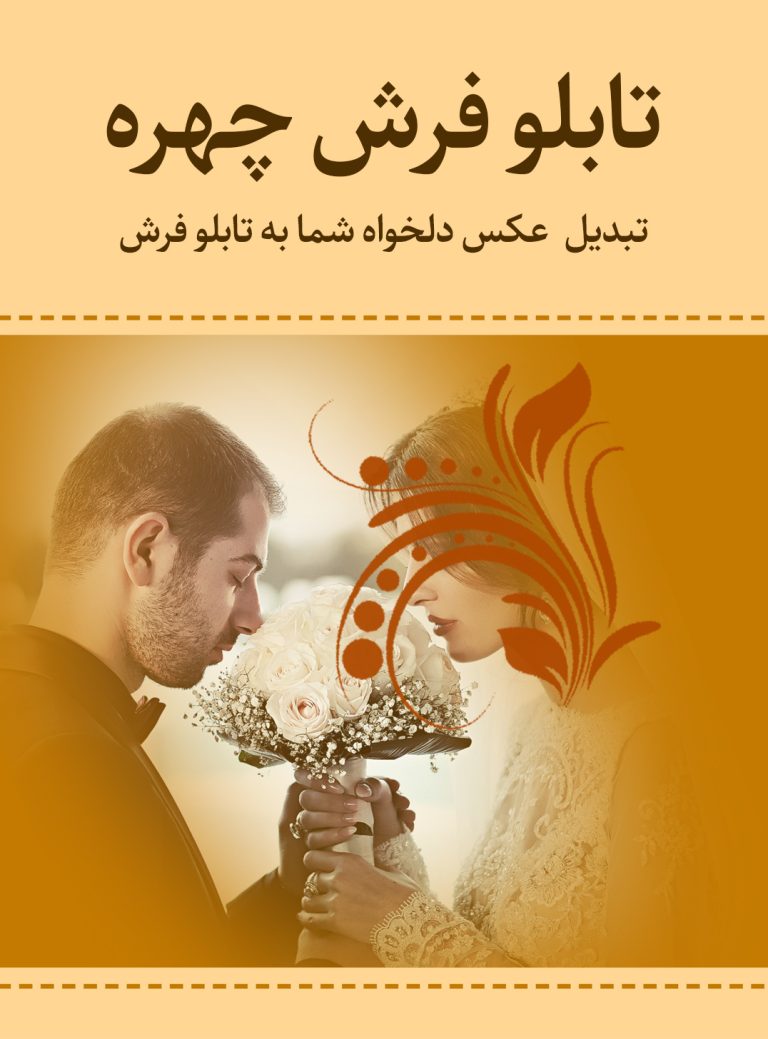 تابلو فرش تبدیل عکس به تابلو فرش کد 2022222