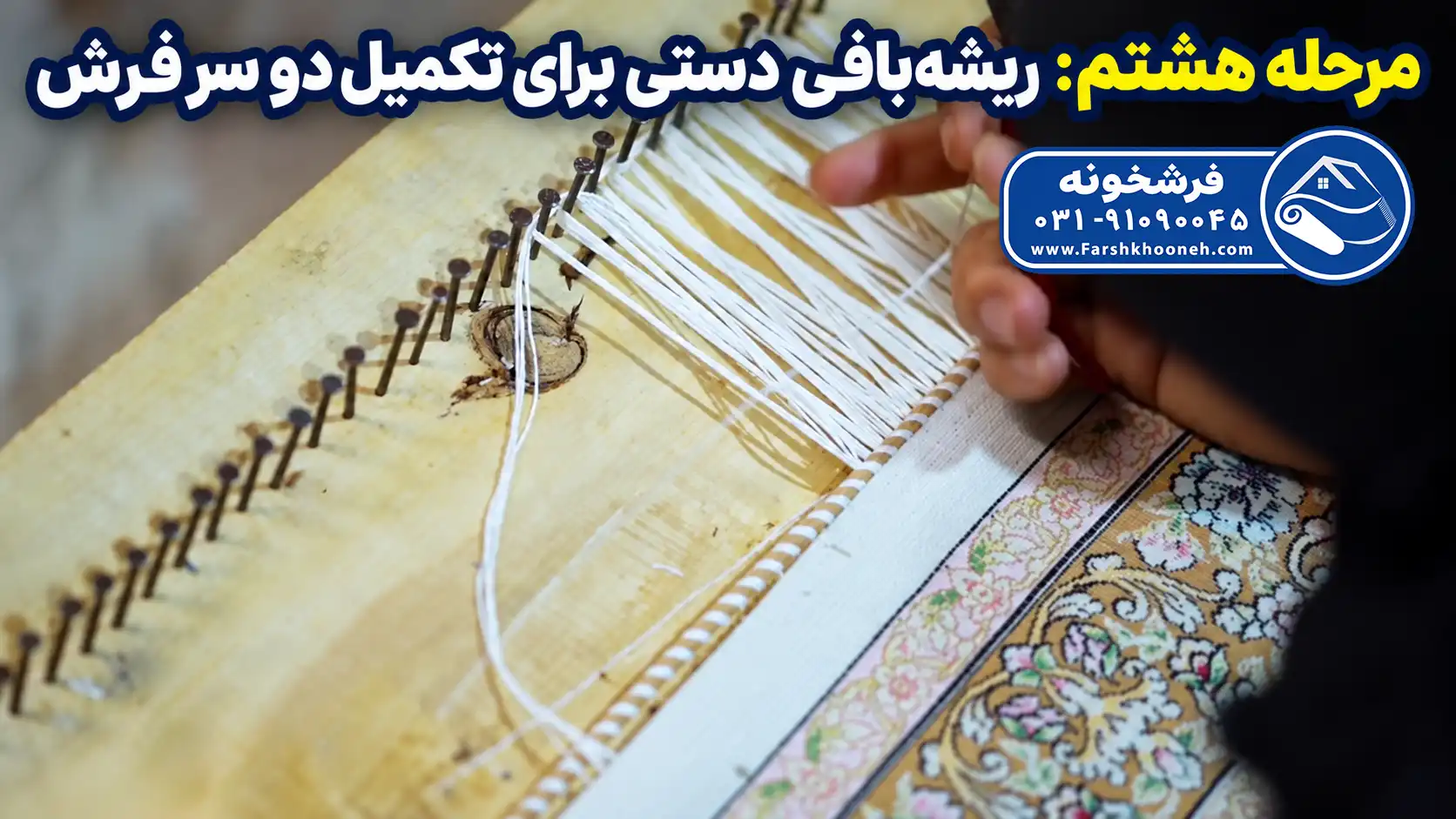 مرحله هشتم: ریشه‌ بافی دستی برای تکمیل دو سر فرش ماشینی ابریشم