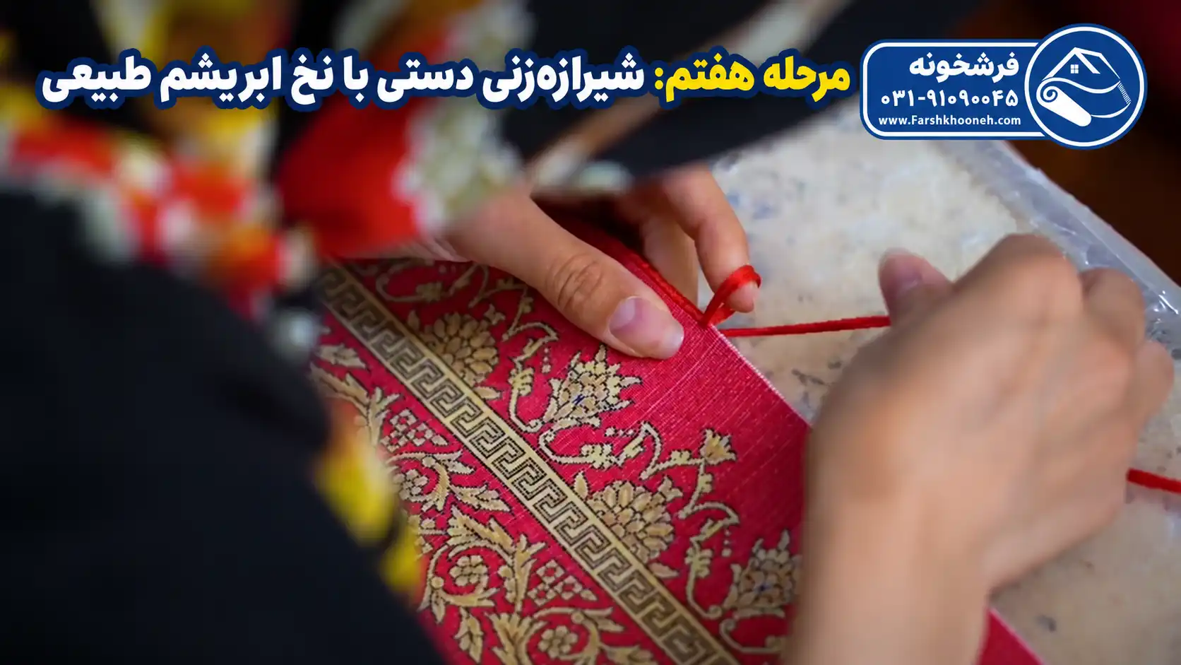 مرحله هفتم: شیرازه‌ زنی دستی با نخ ابریشم طبیعی