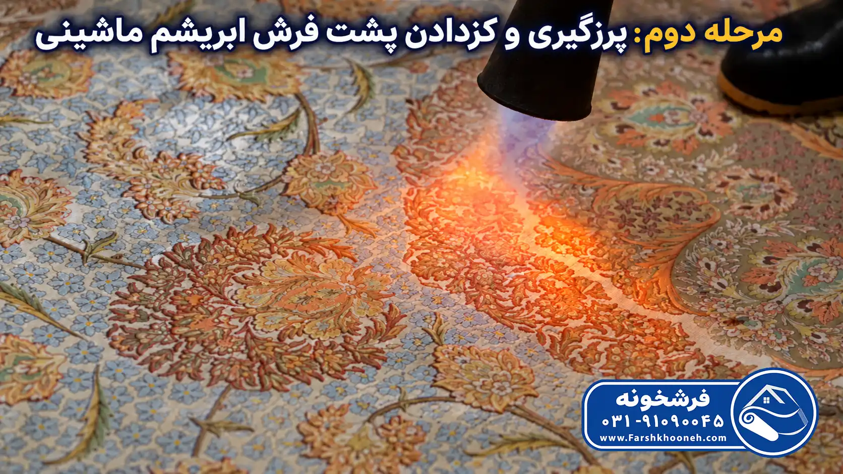 مرحله دوم پرزگیری فرش ابریشم