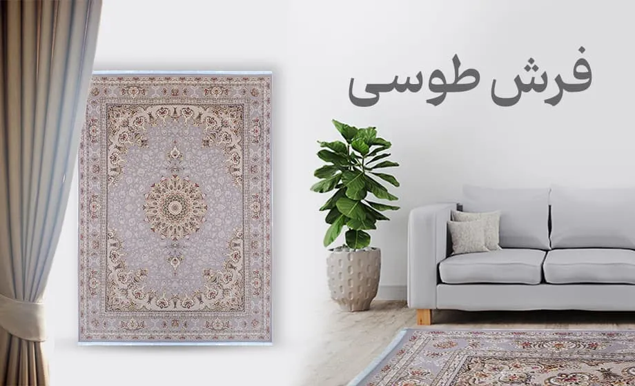 فرش طوسی