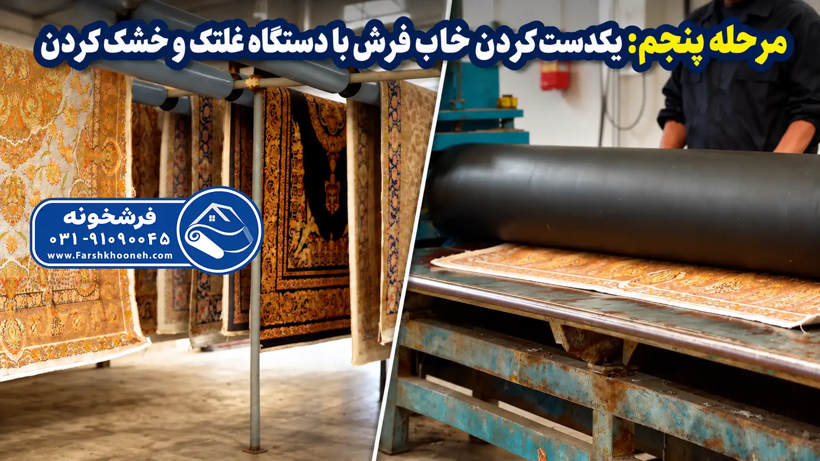 مرحله پنجم: یکدست‌ کردن خاب فرش ابریشم با دستگاه غلتک و خشک‌ کردن