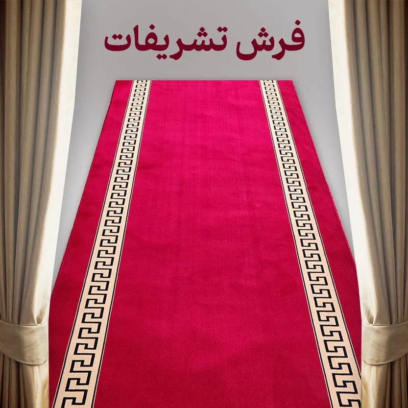 فرش تشریفات
