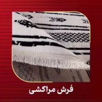 فرش مراکشی