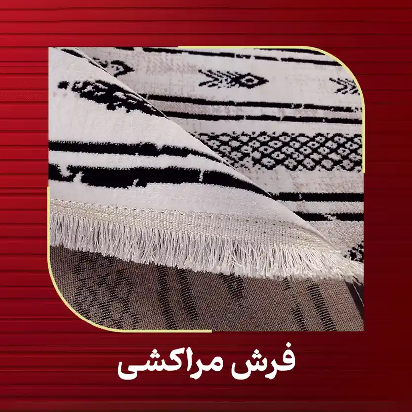فرش مراکشی